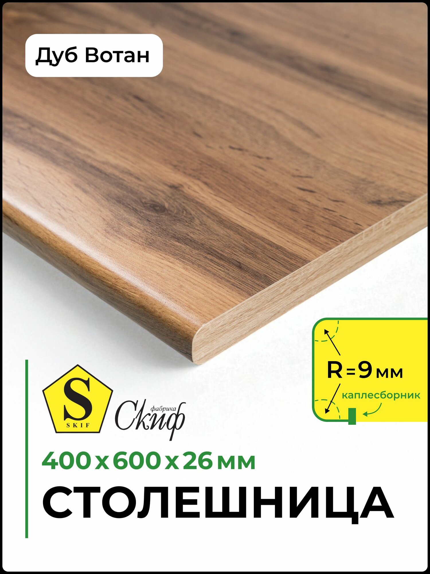 Столешница универсальная для кухни, стола, раковины, ванной Скиф 400*600*26 мм, Дуб Вотан