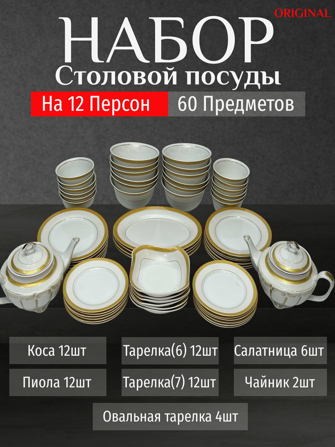 Фарфоровый набор столовой посуды, 60 предметов, на 12 персон