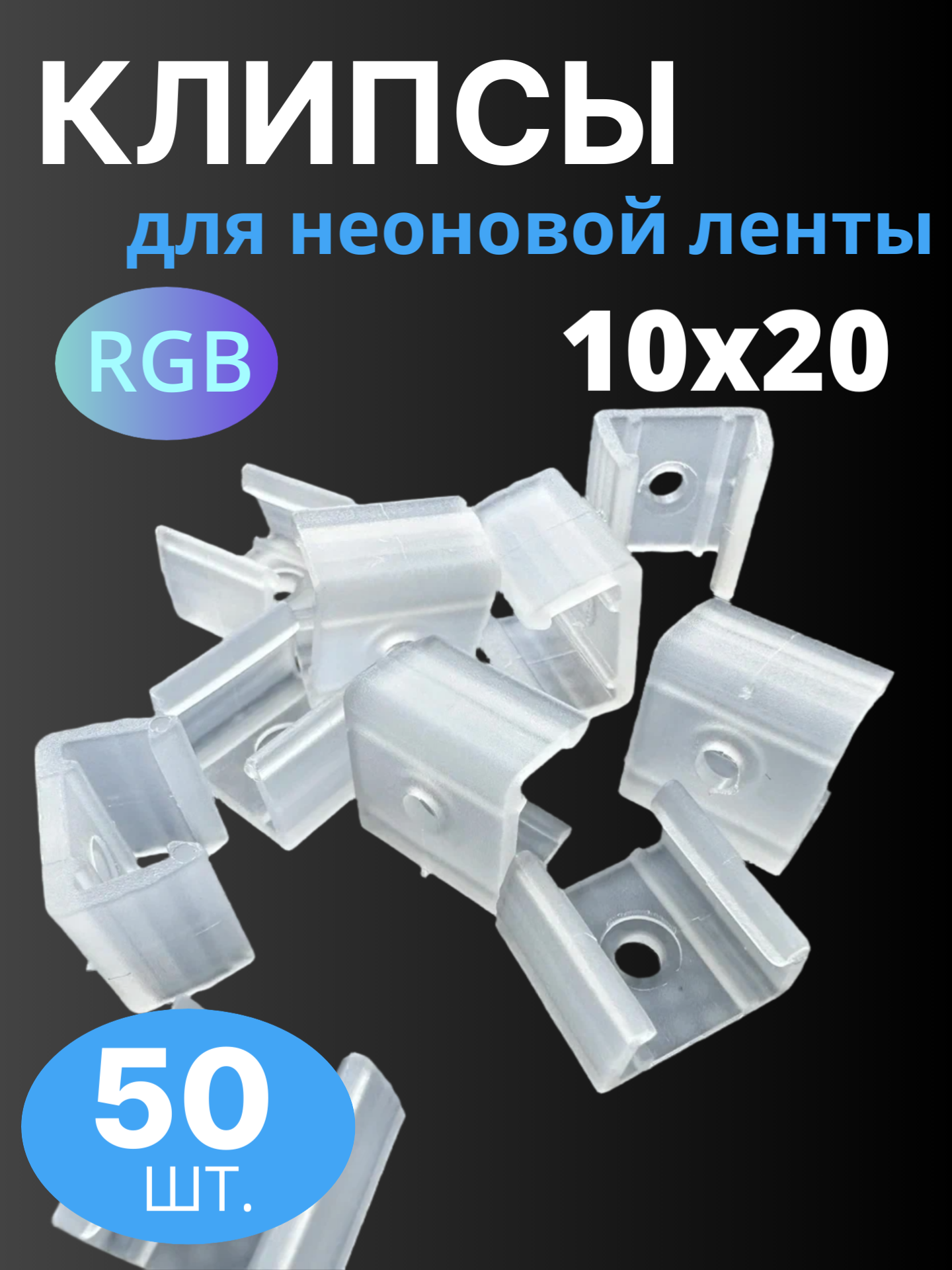 Комплект креплений для гибкого неона 1х2см клипсы монтажные 50 штук