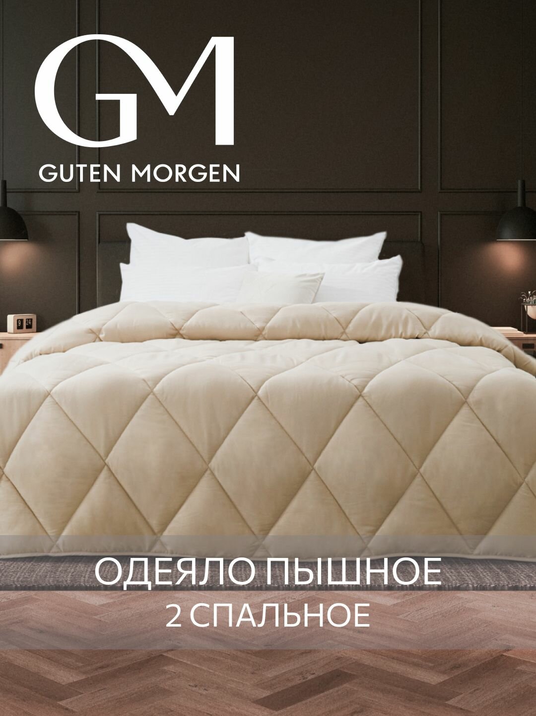Одеяло GUTEN MORGEN Теплое 2 спальное 172х205 см Вулсофт, наполнитель - верблюжья шерсть