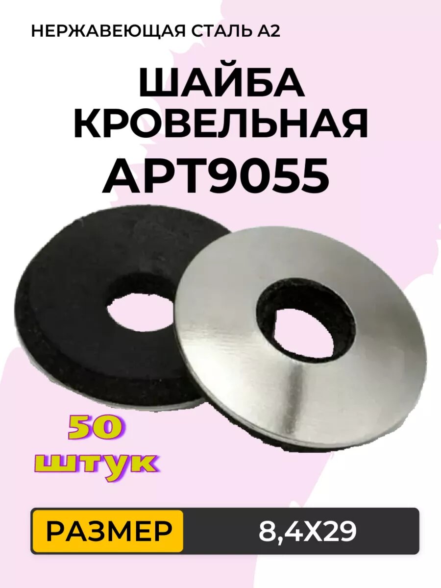 Шайба кровельная с резиновой прокладкой EPDM 84X29. АРТ 9055 Нержавеющая сталь А2. 50 штук