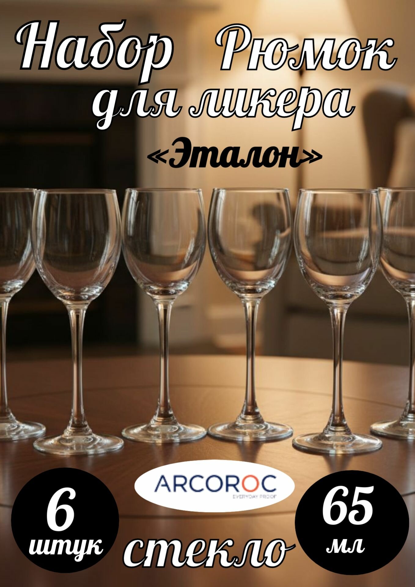 Набор Рюмок для ликера "Эталон" 6шт, стекло 65мл D4,3, H13,8см прозр.