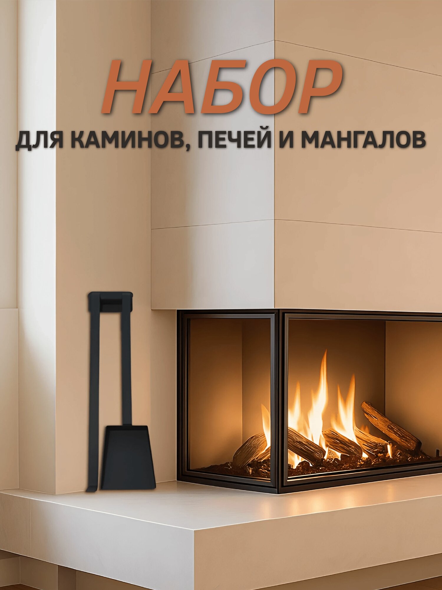 Каминный набор кочерга с совком металл жаростойкое покрытие черный