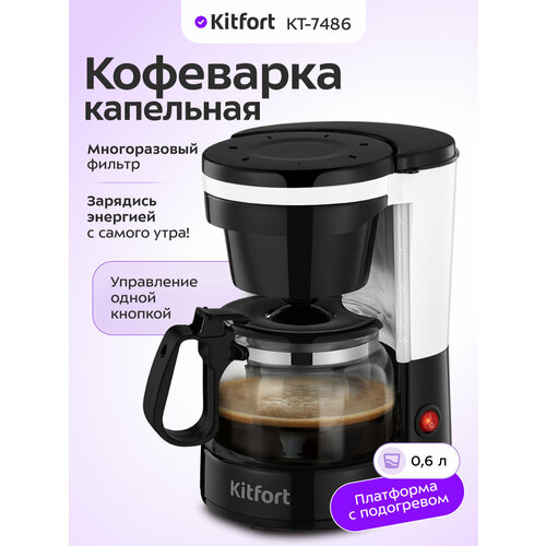 Кофеварка Kitfort КТ-7486 2600₽