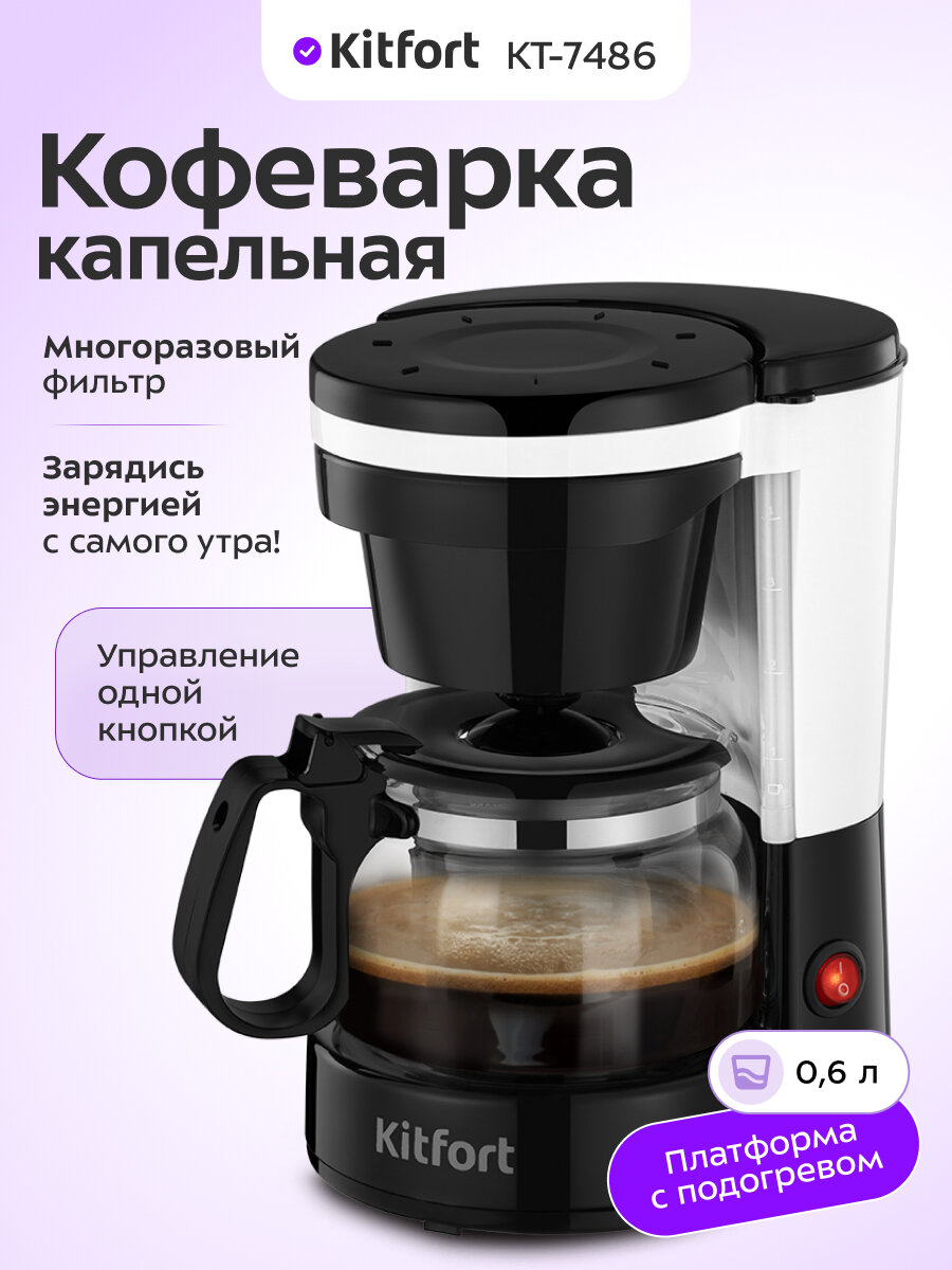 Кофеварка Kitfort КТ-7486
