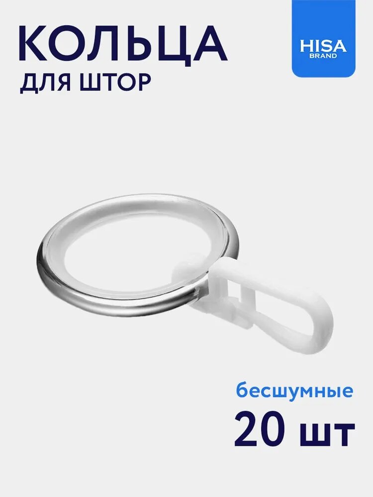 Кольца для штор с крючками на карниз 16 мм HISA цвет хром 20 шт