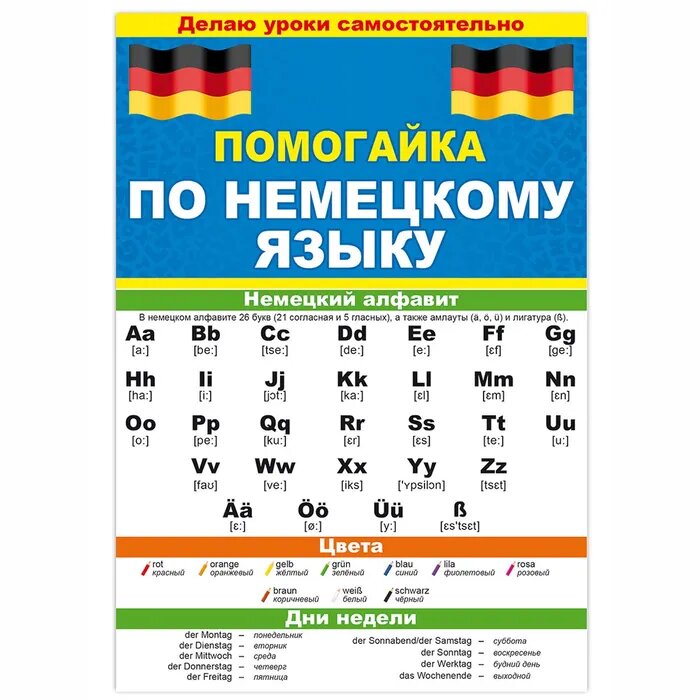 Буклет "Открытая планета Помогайка", для самостоятельного изучения немецкого языка,1шт.