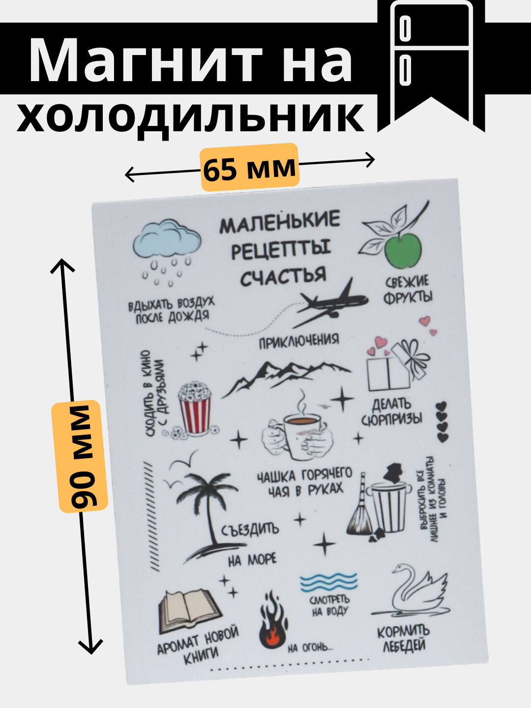 Магнит, холодильник, украшение, интерьер, дом, правила, порядок, уют, подарок, кухня, вежливость,