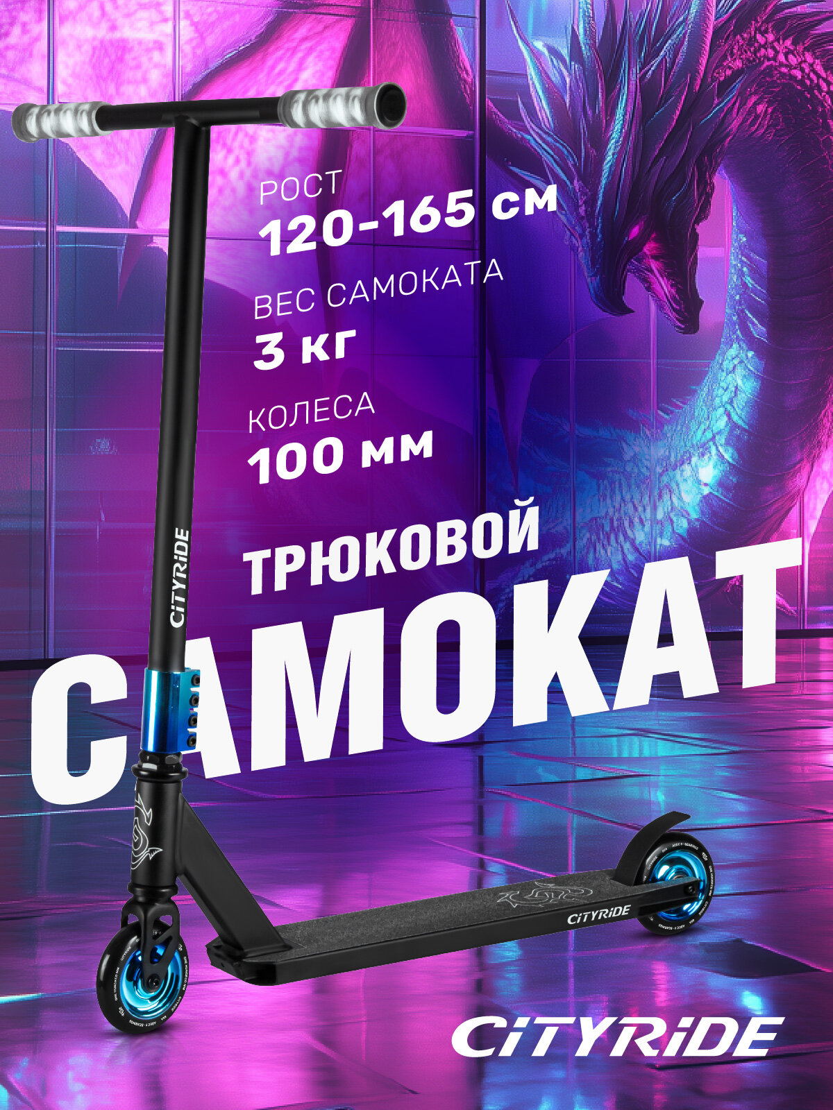 Самокат трюковый CITYRIDE, двухколесный, детский/подростковый, колеса PU/100 мм/86А, 4-х болтовый хомут, CR-SS-04TGB