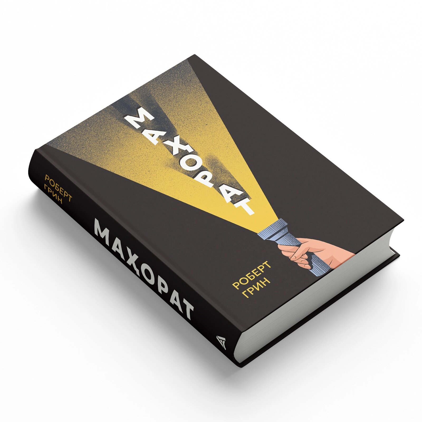 Роберт Грин: Махорат