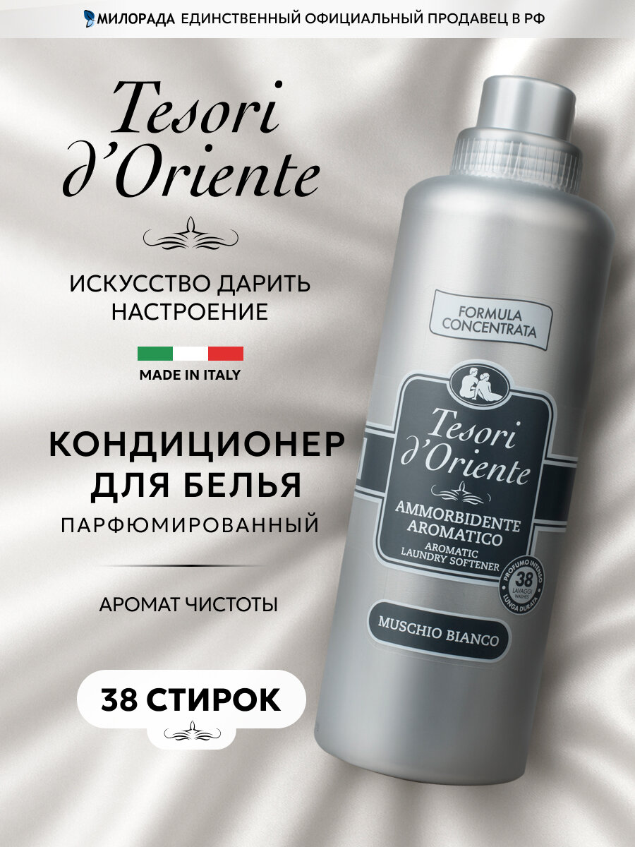 Кондиционер для белья парфюмированный концентрированный Tesori d'Oriente белый мускус 760 мл (от 38 стирок)