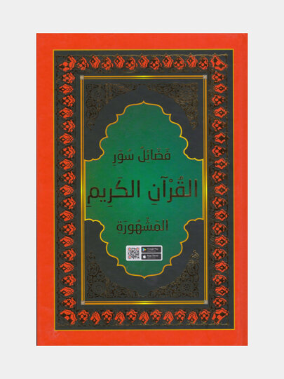 Куръони Каримнинг машхур суралари фазилати (Книга на узбекском языке)