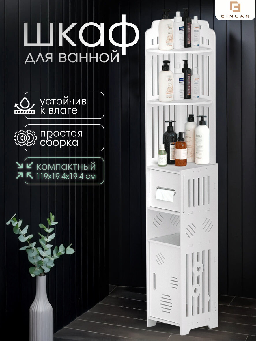 Узкий шкаф-пенал в ванную комнату и туалет напольный белый CINLANHOME