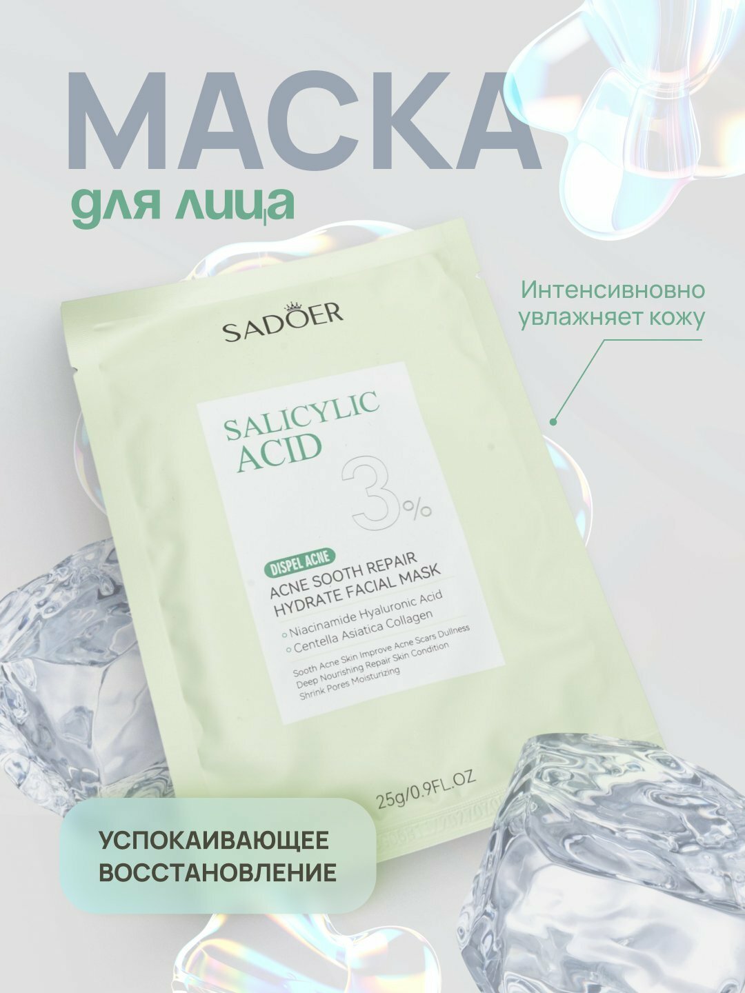 Тканевая маска SADOER, салициловая кислота 3%, очищение пор, для всех типов кожи, 10 мл