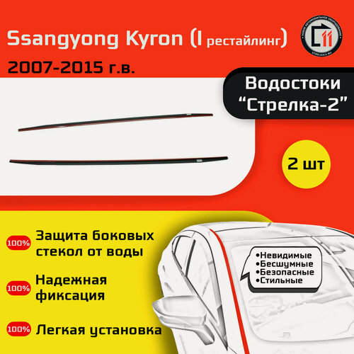 Изображение товара SSANGYONG KYRON 2007-2015г. в. (I рестайлинг) - Дефлектор (водосток) лобового стекла Стрелка-2