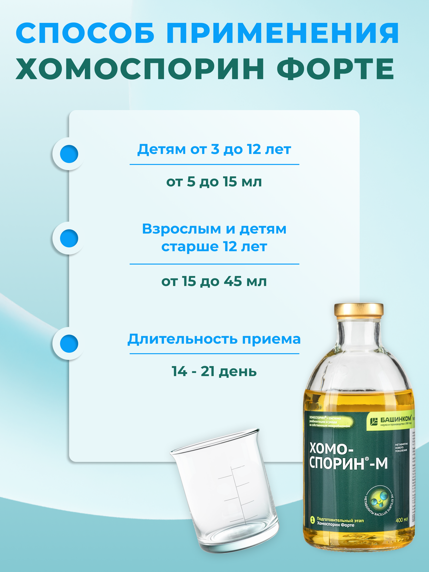 Хомоспорин-М Форте 400 мл жидкий метабиотик для очистки кишечника и подготовки микробиоты для взрослых и детей — фото 1