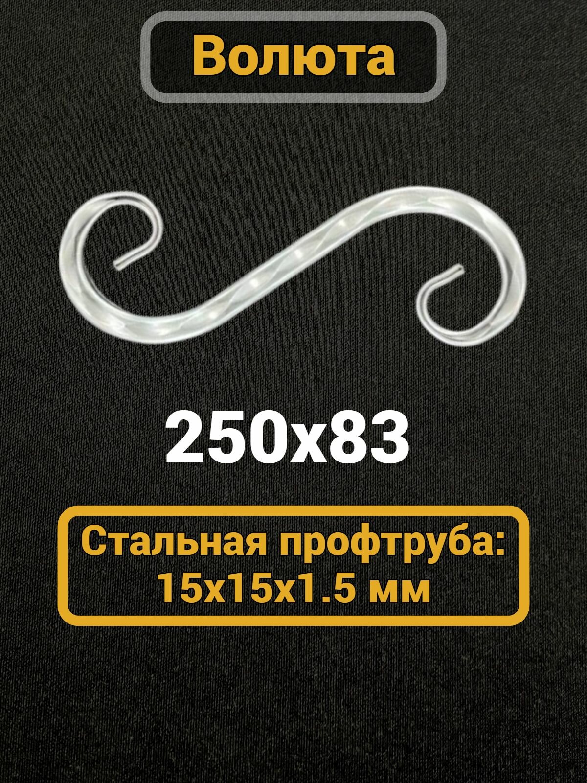 Кованый элемент Волюта Вензель металлический 250х83 мм 15х15 мм холодная ковка