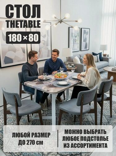 Изображение товара Стол кухонный обеденный THETABLE•RU 180х80 см 3.28/1.2