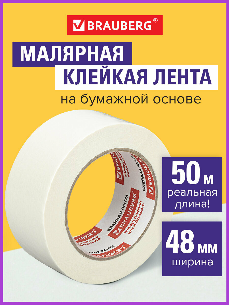 Клейкая лента малярная креппированная 48 мм х 50 м (реальная длина!) профессиональная Brauberg 226426