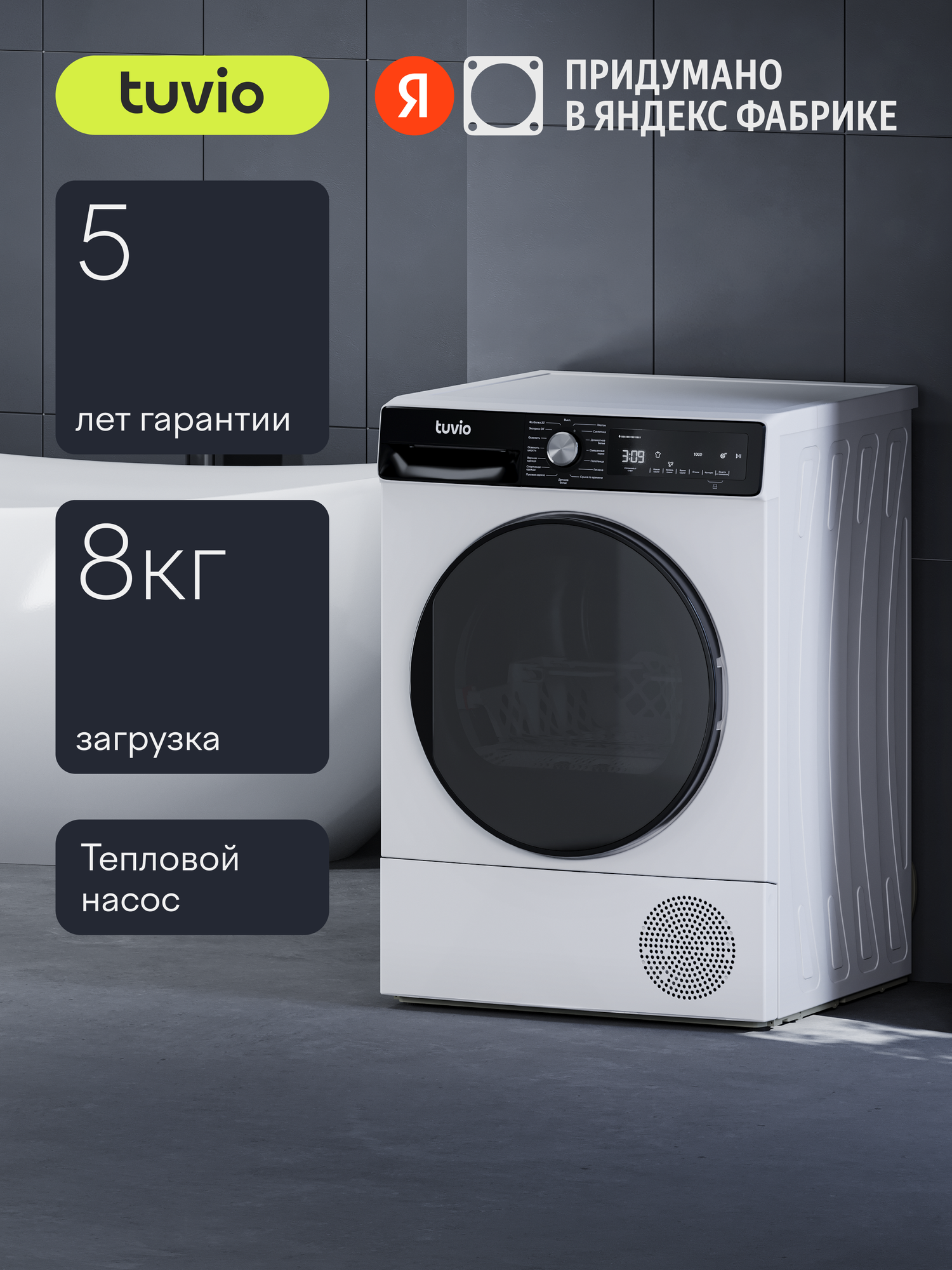 Сушильная машина с тепловым насосом Tuvio TFF88HW21 белый
