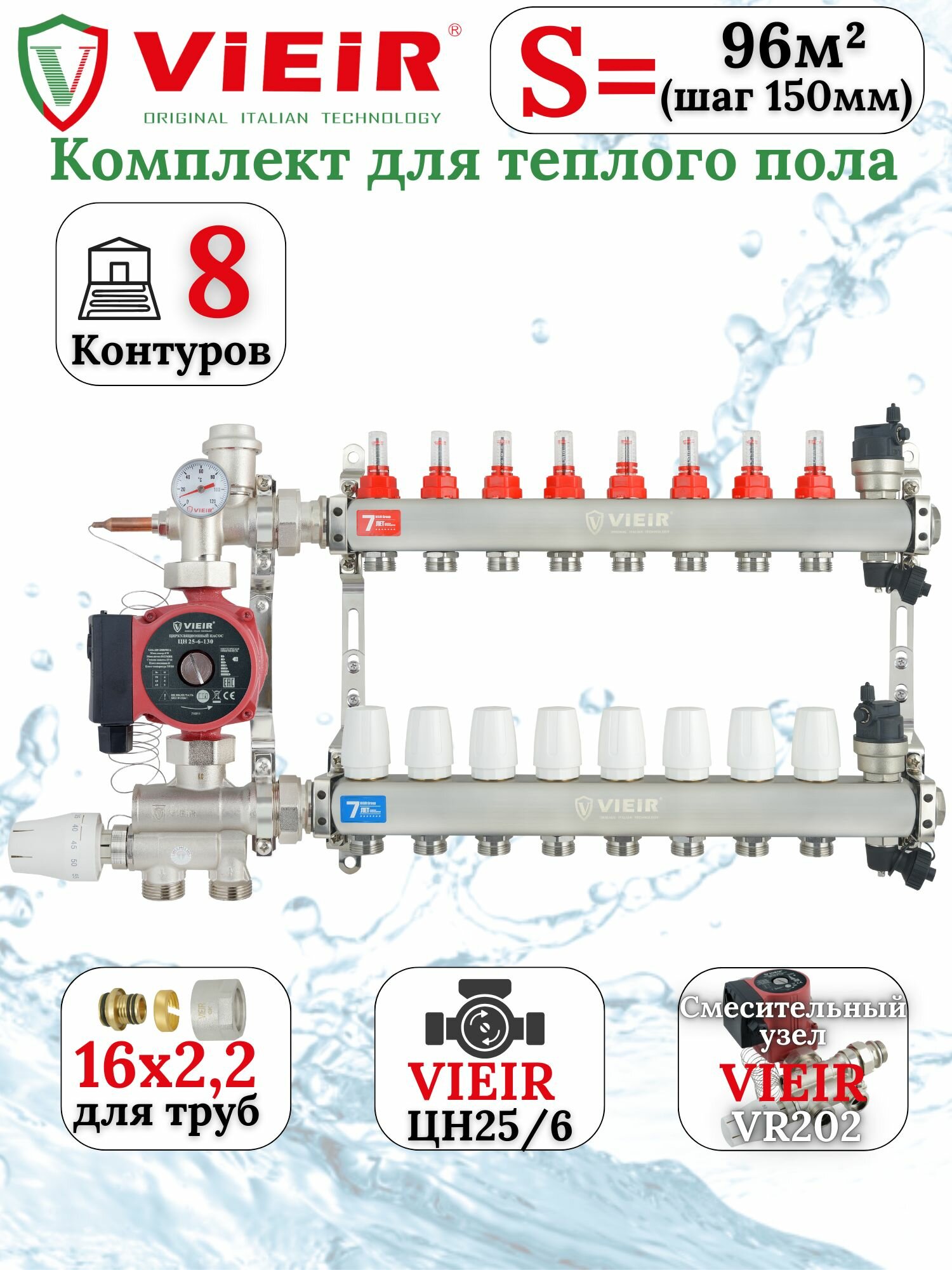 Комплект тёплого водяного пола VIEIR на 8 контуров под трубу 20х20
