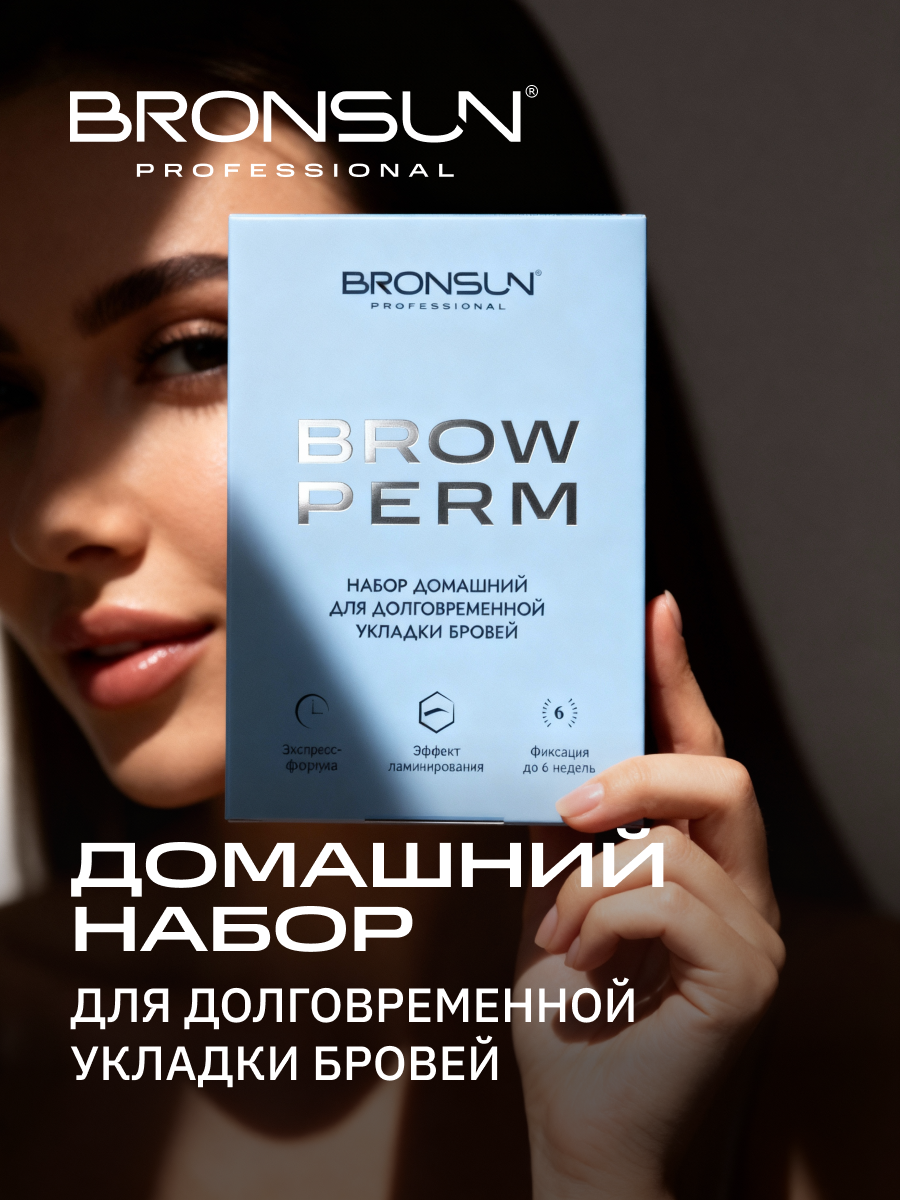 Набор для долговременной укладки бровей домашний BROW PERM BRONSUN