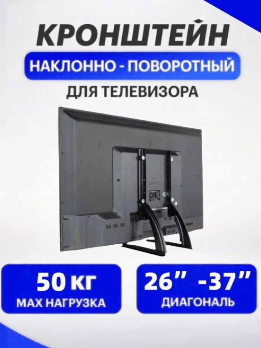Подставка - ножки для телевизора или монитора на стол черный диагональ 26-37 дюймов