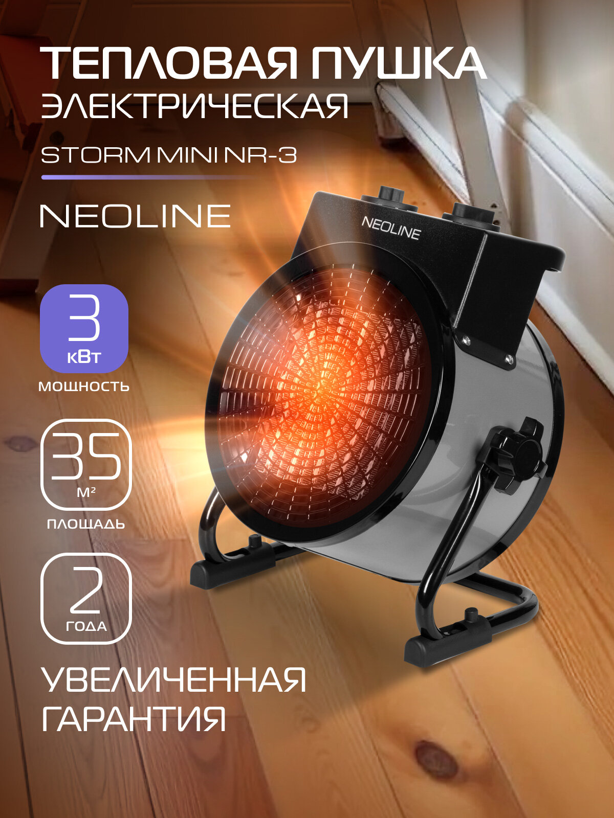 Пушка тепловая электрическая NEOLINE STORM MINI NR-3