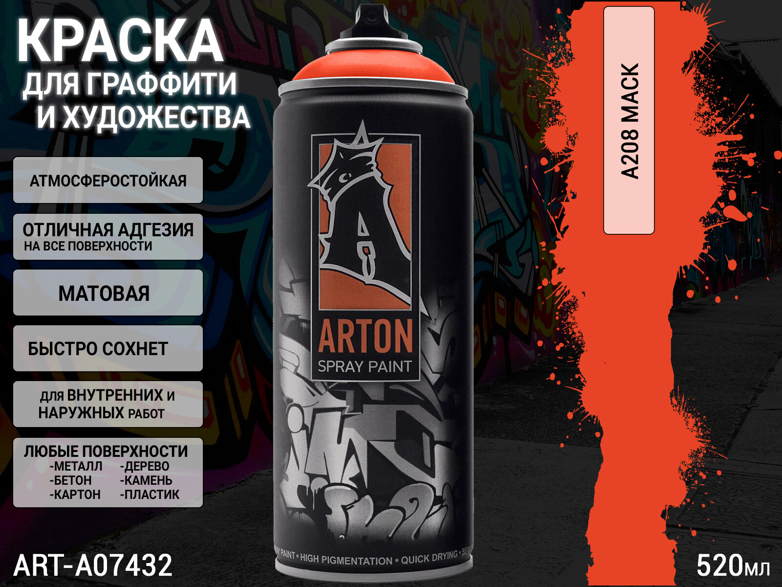 A208 MACK краска для граффити аэрозоль ARTON (520мл)