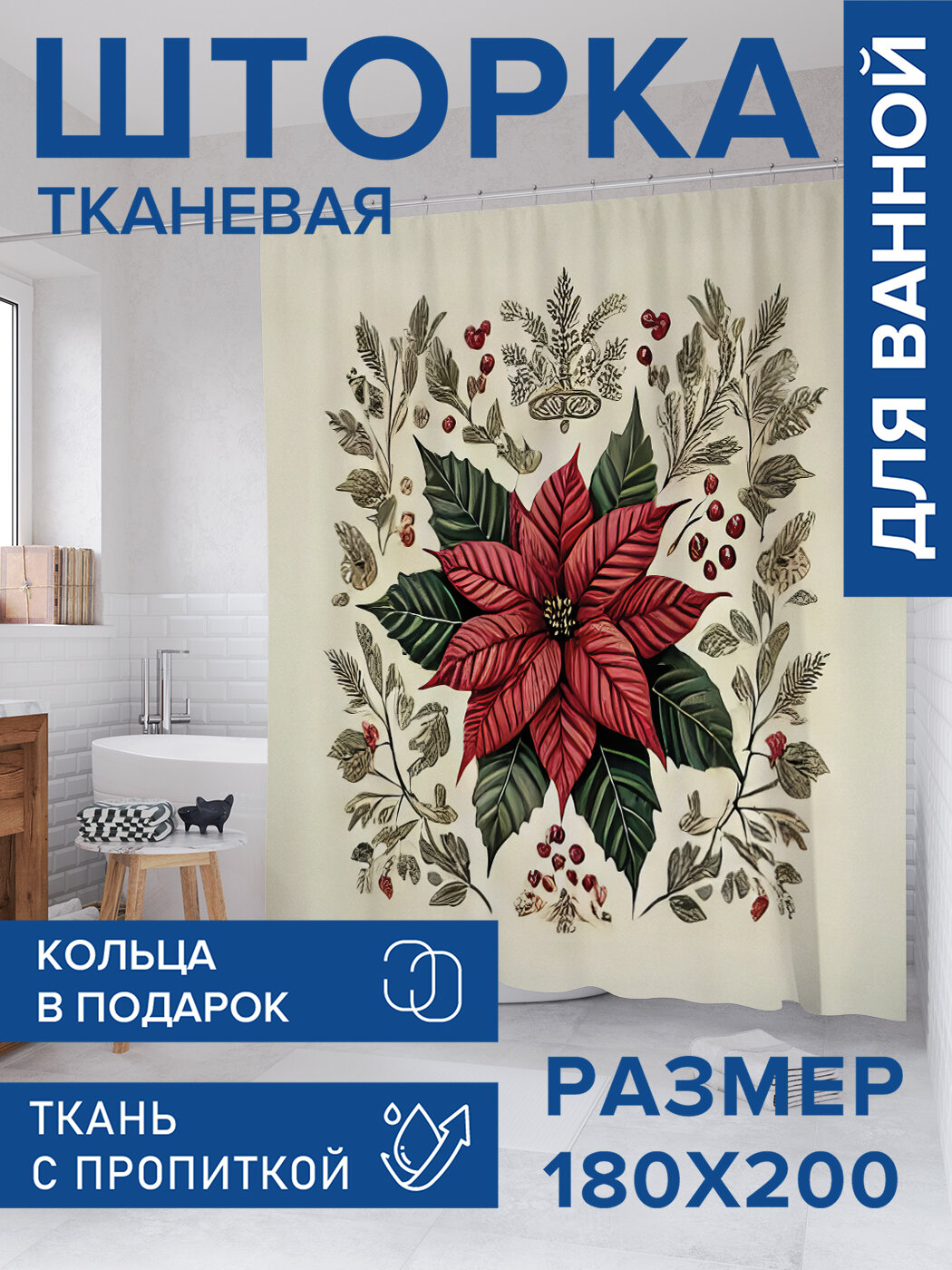 Штора для ванной тканевая 180х200 водоотталкивающая занавеска в душевую 