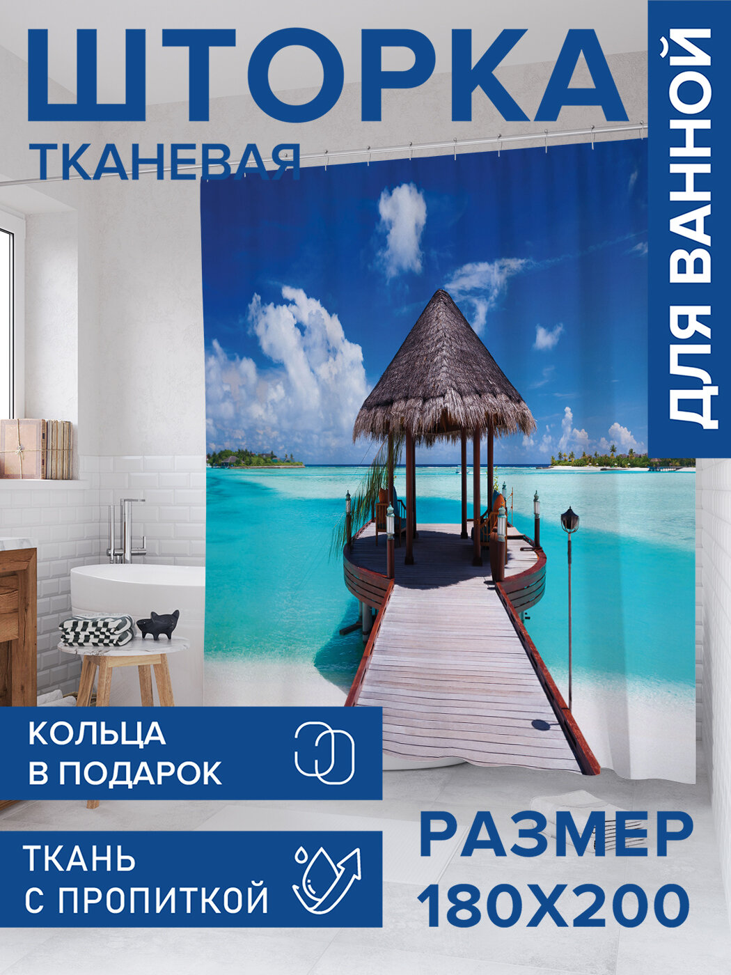 Штора для ванной тканевая 180х200 водоотталкивающая занавеска в душевую 