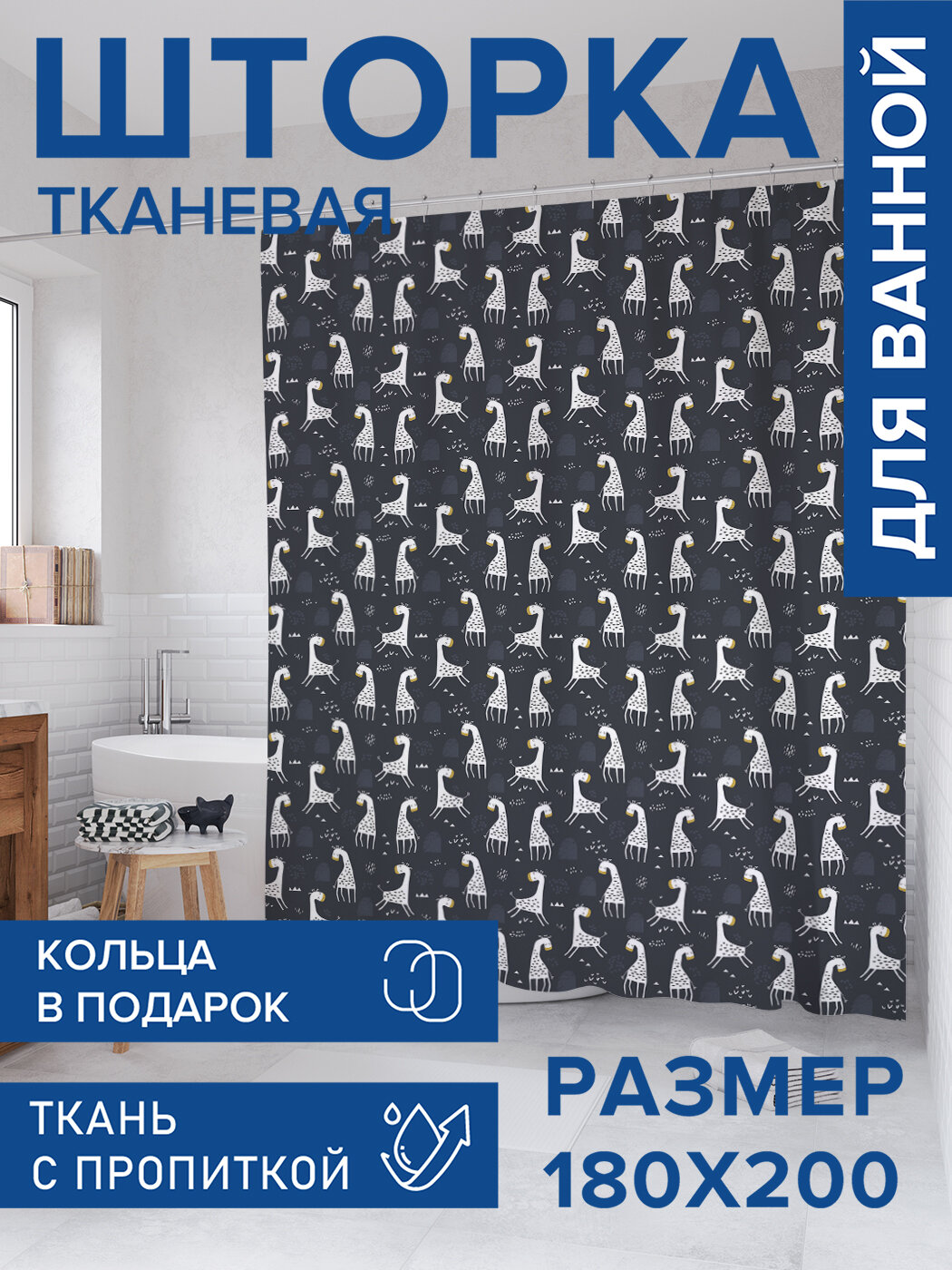 Штора в ванную тканевая с водоотталкивающей пропиткой / занавеска в душевую с рисунком 
