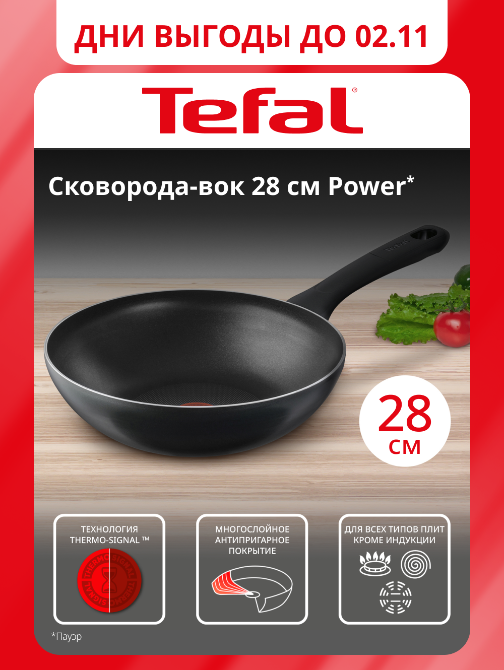 Сковорода вок Tefal Power 04221628, 28 см, индикатор нагрева