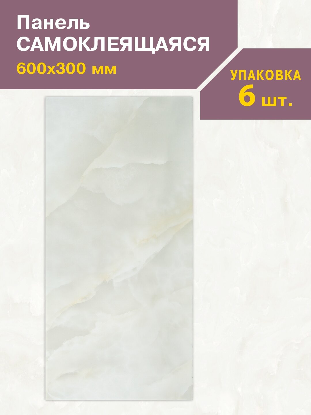 Панель самоклеющаяся Мрамор Нова Линнея гранд 300х600 мм (упак.6)