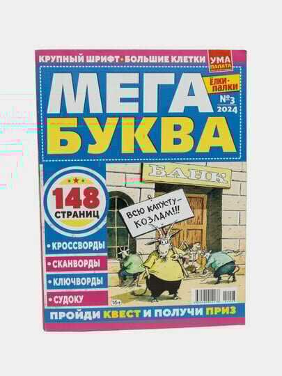 Кроссворды, сканворды, ключворды и судоку "Мега буква", на русском языке, №3/24