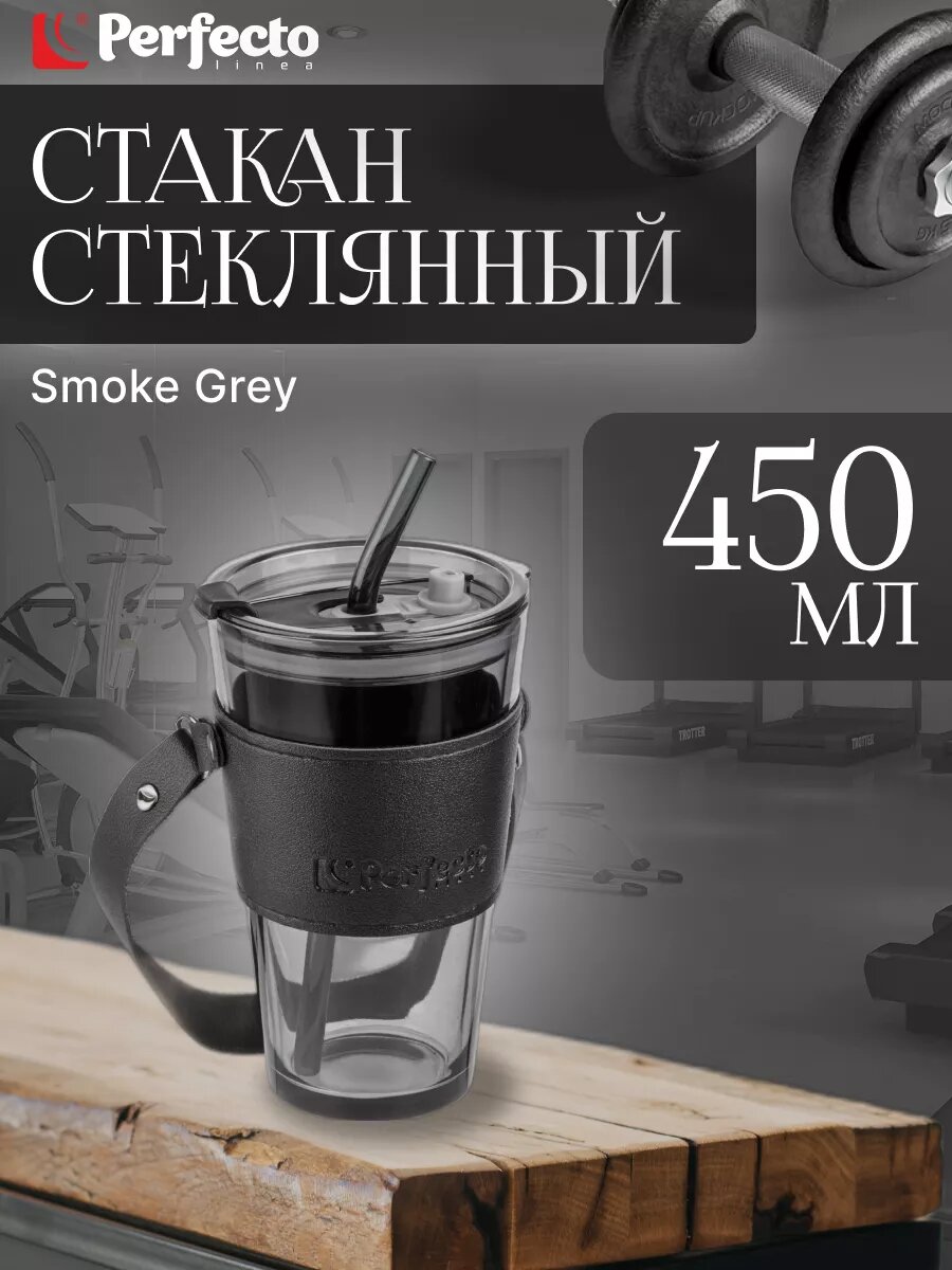Стакан стеклянный для напитков с трубочкой, кожаным ремешком и кейсом, 450 мл, Smoke Grey, PERFECTO (31-450101) (PERFECTO LINEA)
