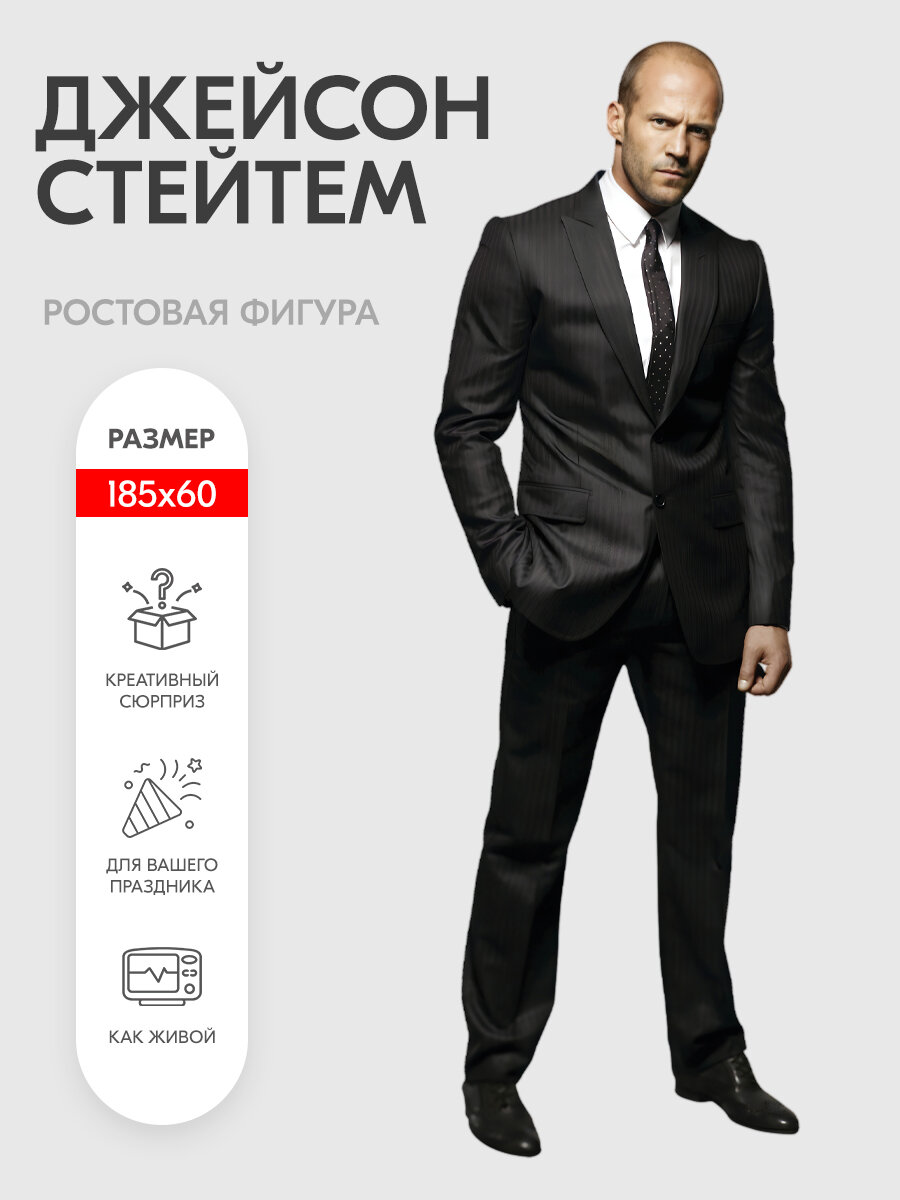 Аксессуар для фотосессий Indoor-ad Джейсон Стейтем ростовая фигура