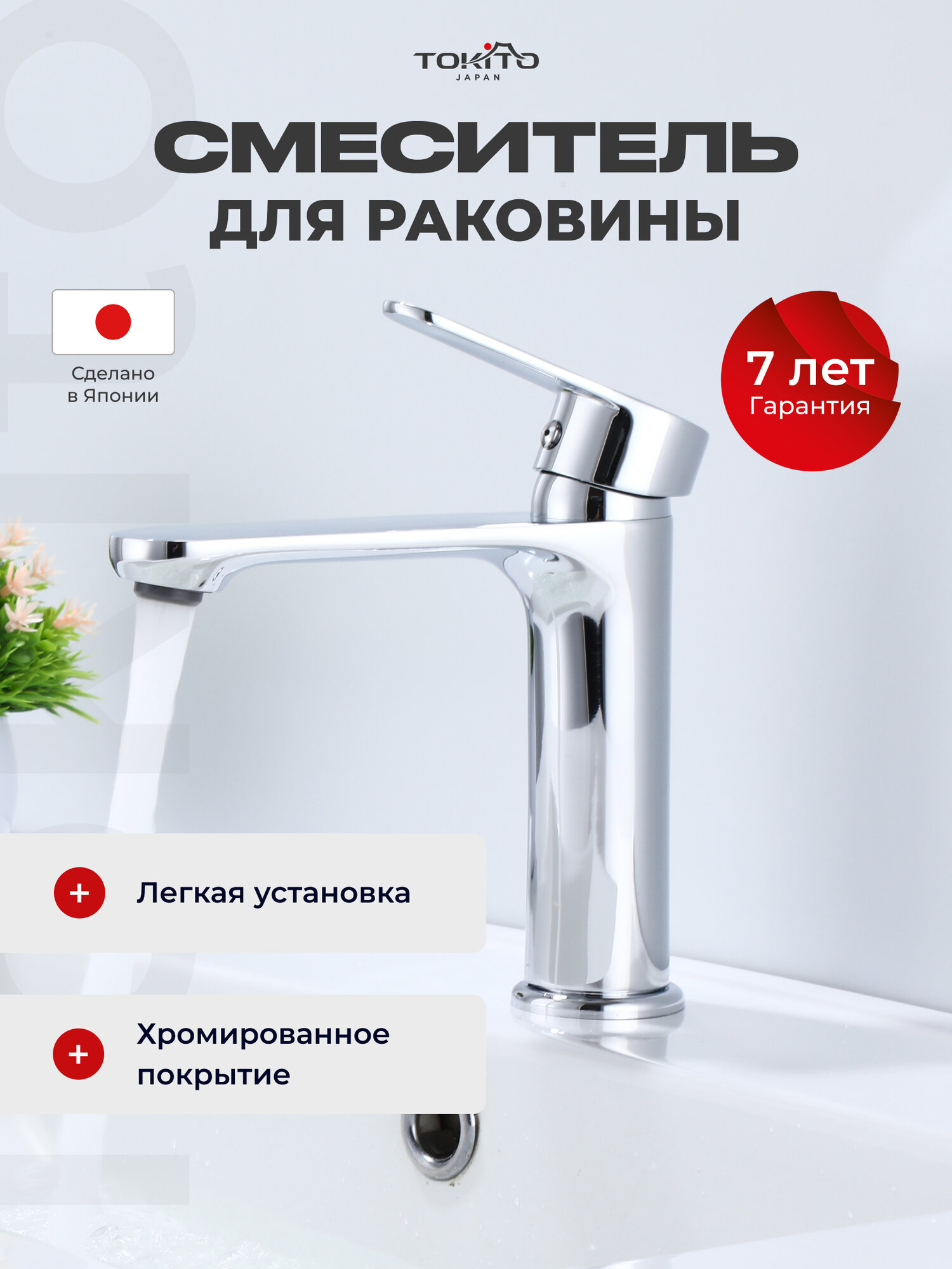 Смеситель для раковины TOKITO TAT TOK-TAT-1011CR компактный латунь хром Япония