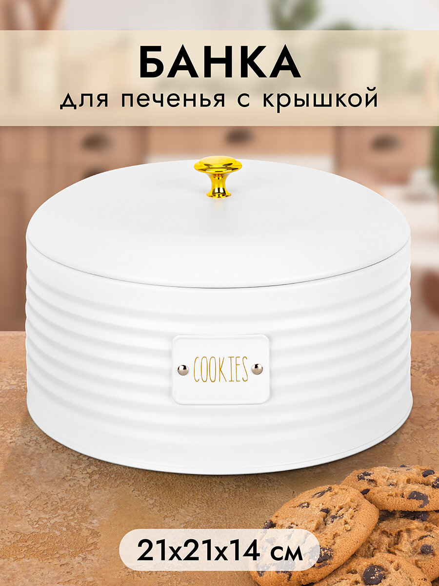 Банка для хранения, для печенья 3 л Elan Gallery Cookies, 21,5х21,5х14,5см, белая, металл, крышка с сил. уплотнителем