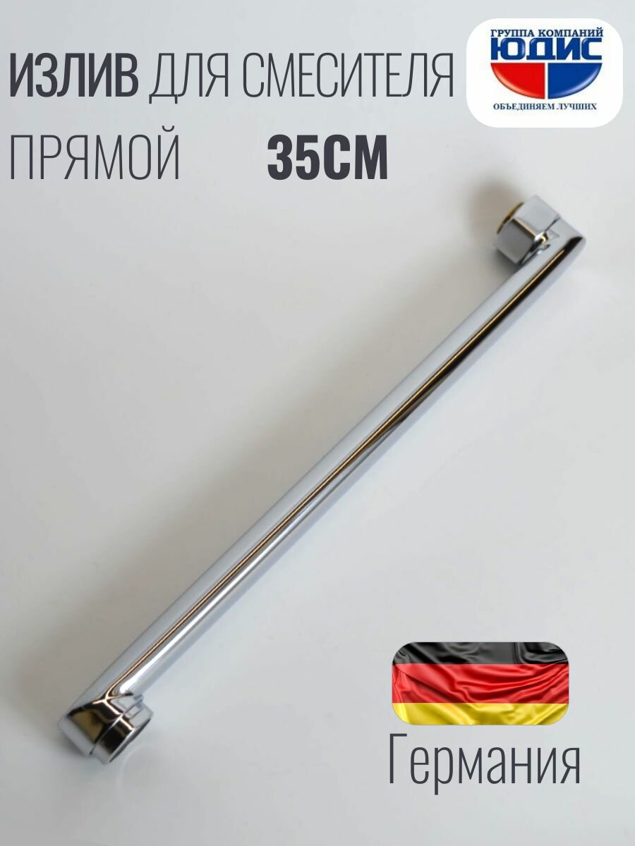 Излив (гусак) плоский для смесителя в ванной 35 см (350мм) юдис
