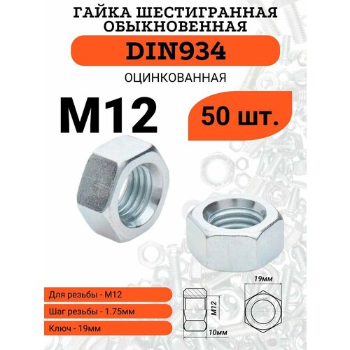 фото Гайка m12 шаг 1,75 шестигранная стальная оцинкованная din934, 50 штук