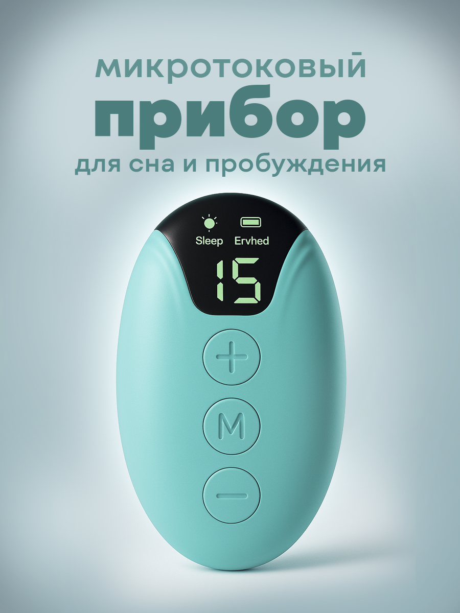 Микротоковый прибор для улучшения качества сна, пробуждения и борьбы со стрессом, для детей и взрослых