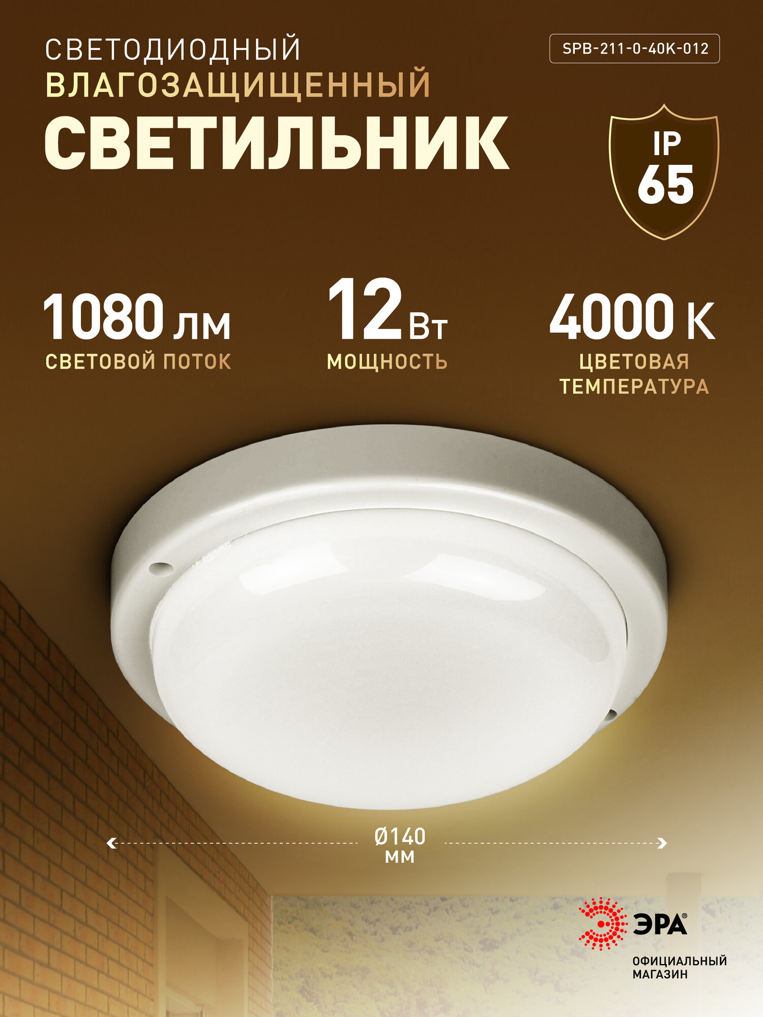 Светильник ЖКХ светодиодный ЭРА SPB-211-0-40K-012 12Вт 1080Лм 4000К IP65 140х37мм круг