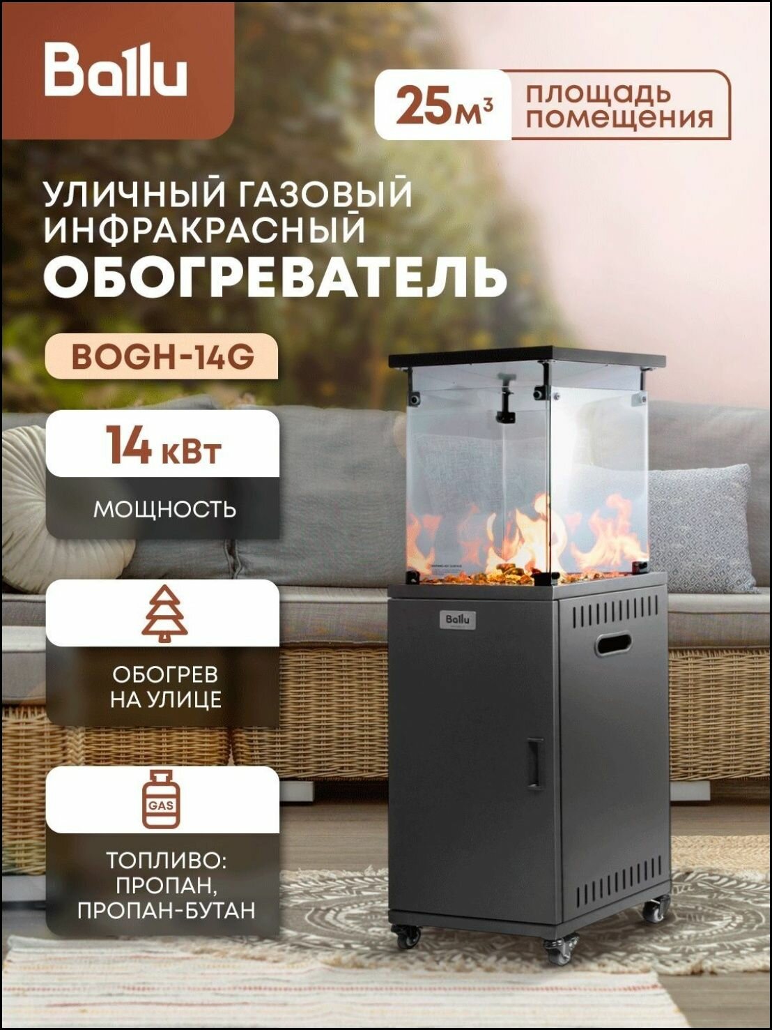 Обогреватель инфракрасный газовый Ballu уличный BOGH-14G