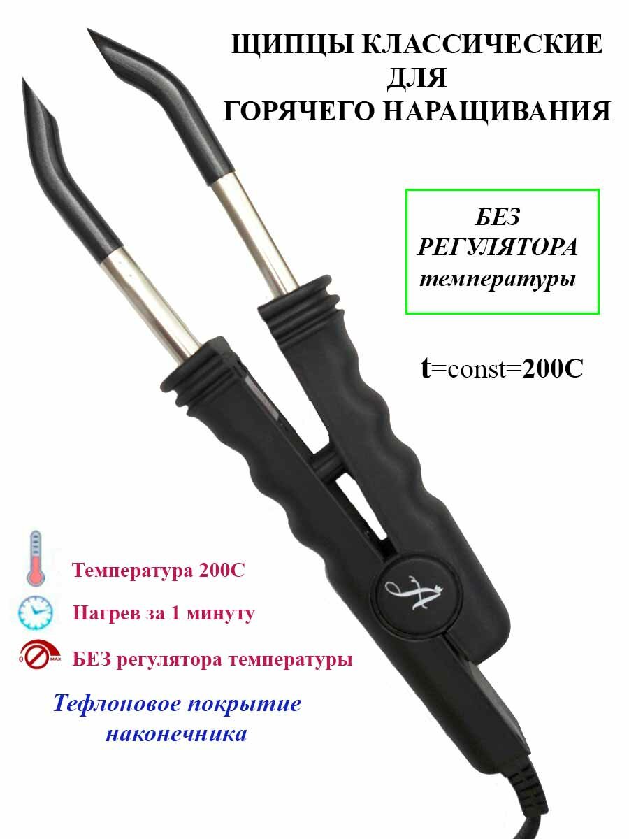 Arkatique Щипцы для наращивания волос классик без регулятора