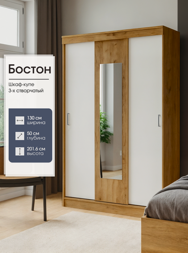 Изображение товара Шкаф-купе с зеркалом Бостон, 130х50х201.6 см, Дуб крафт золотой/ Белый, Пора Спать
