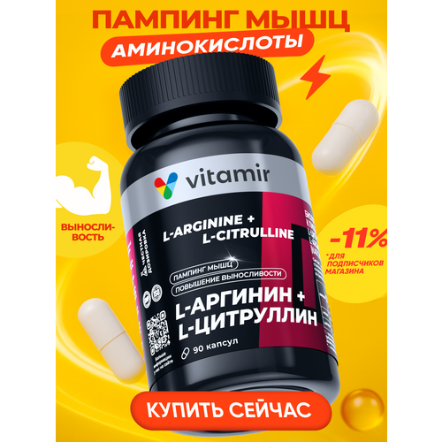 L-аргинин + L-цитруллин комплекс VITAMIR PRO / Аминокислоты комплекс, спортивное питание для мужчин / 90 капсул