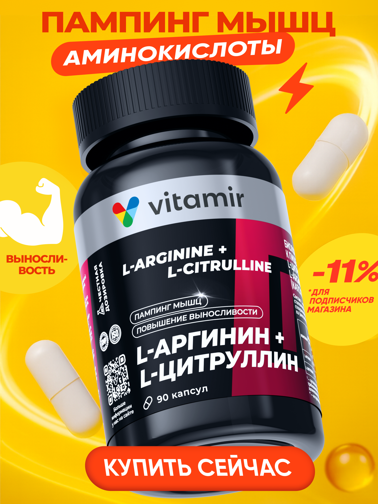 L-аргинин + L-цитруллин комплекс VITAMIR PRO / Аминокислоты комплекс спортивное питание для мужчин / 90 капсул