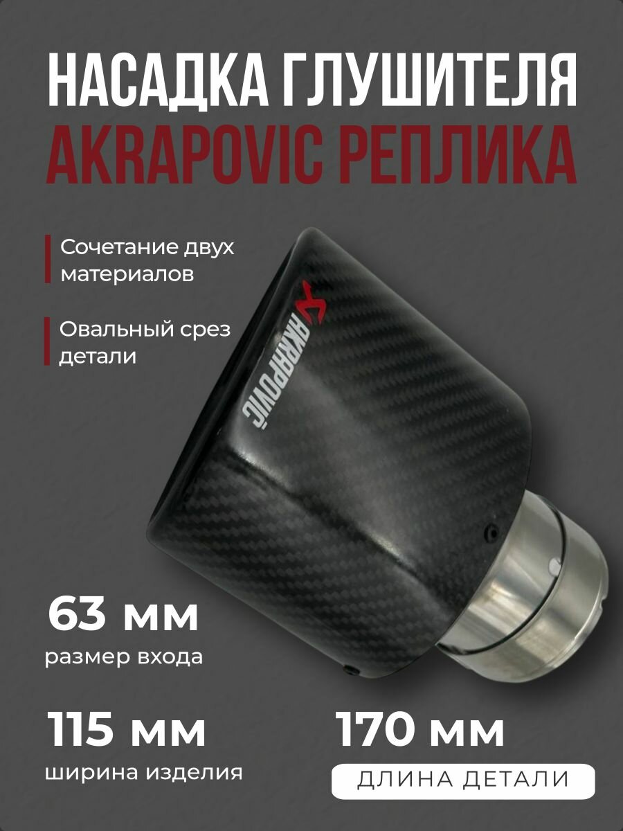 Насадка глушителя овальная Akrapovic 63-115mm