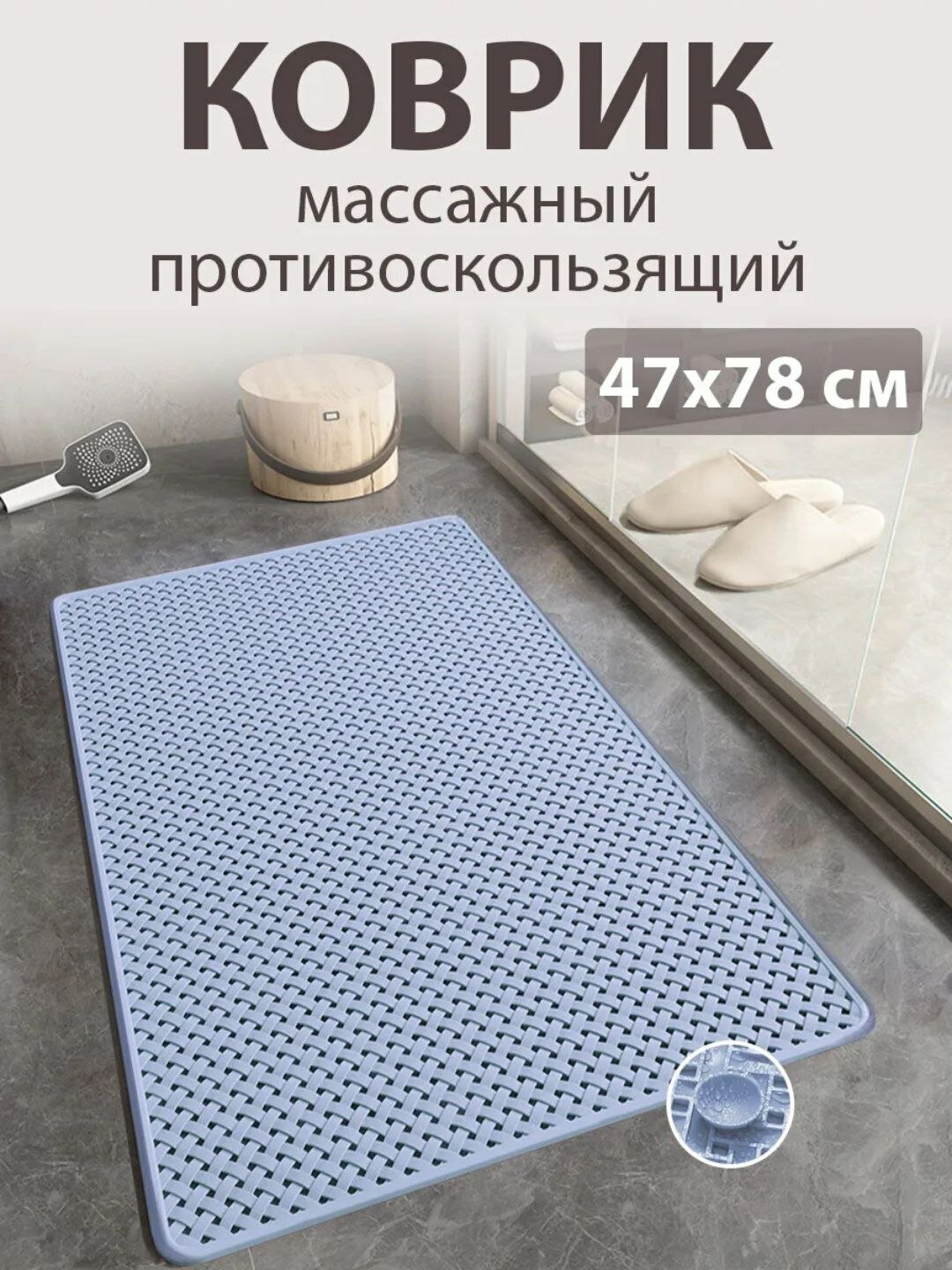 Коврик для ванны, противоскользящий, на присосках, резиновый 47*78 см